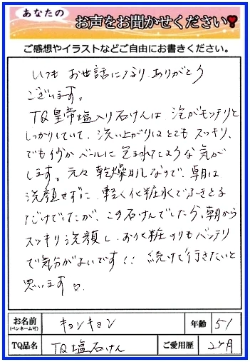 TQ塩石けん体験１０１