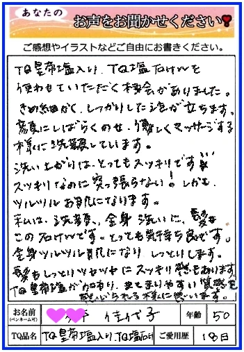 TQ塩石けん（TQ皇帝塩入り）ハガキ 7